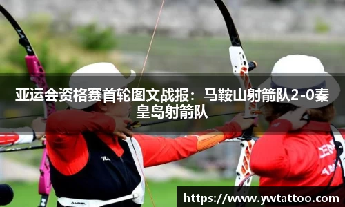 亚运会资格赛首轮图文战报：马鞍山射箭队2-0秦皇岛射箭队